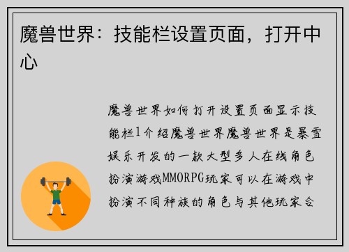 魔兽世界：技能栏设置页面，打开中心