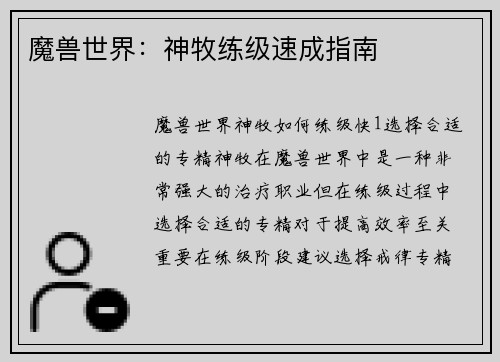 魔兽世界：神牧练级速成指南