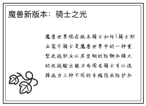 魔兽新版本：骑士之光